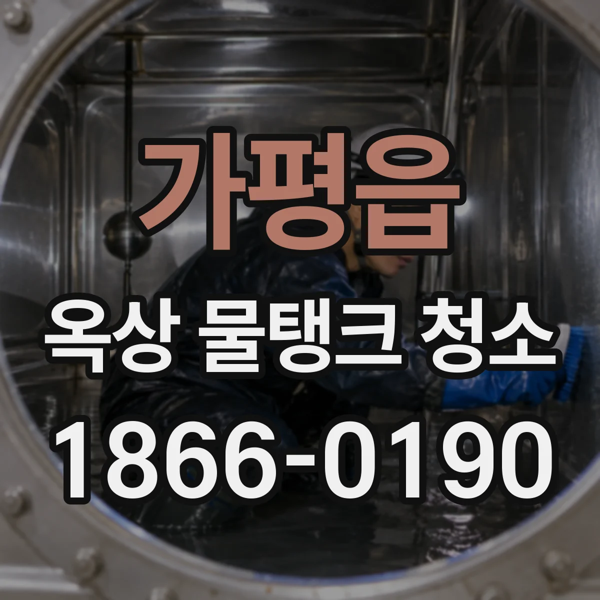 가평읍 옥상 물탱크 청소