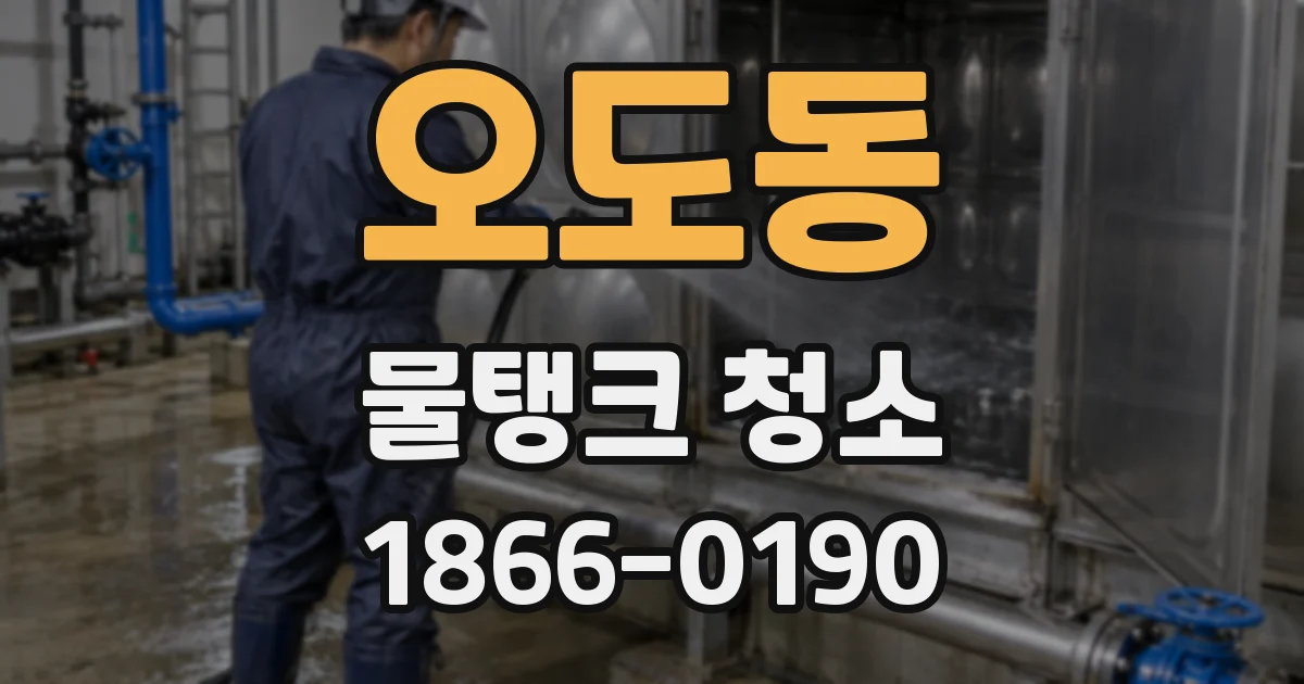 오도동 물탱크 청소