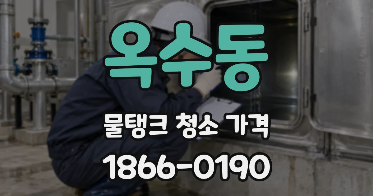 옥수동 물탱크 청소 가격