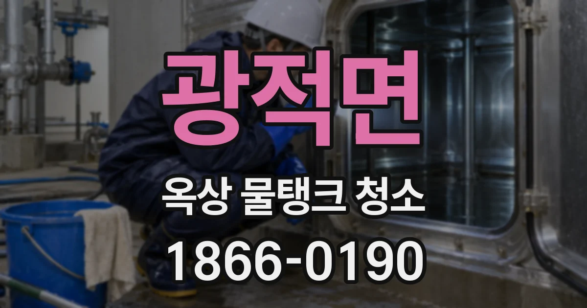광적면 옥상 물탱크 청소