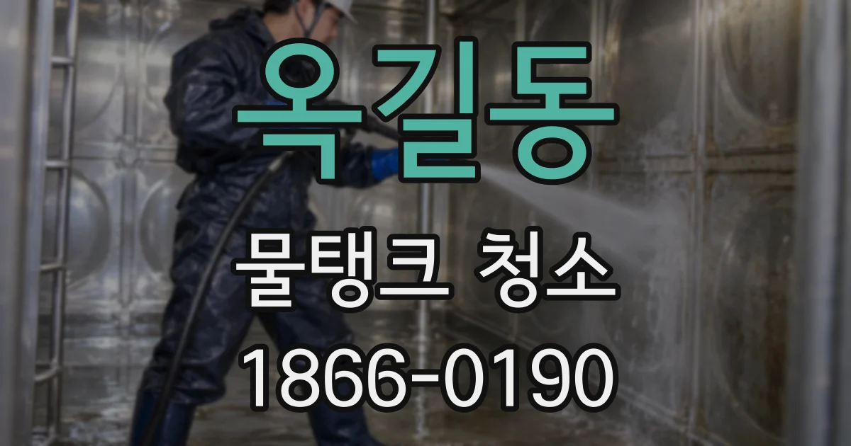 옥길동 물탱크 청소