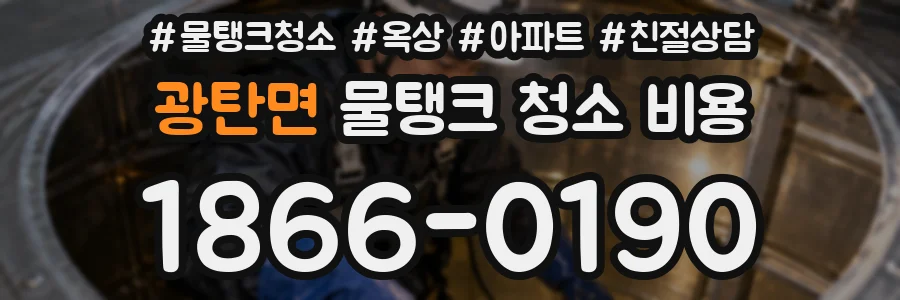 광탄면 물탱크 청소 비용
