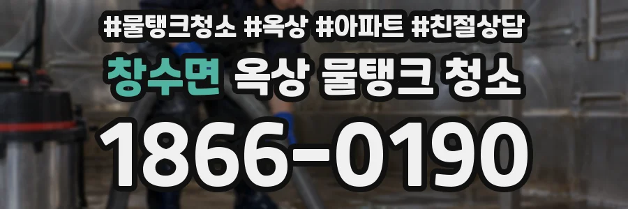 창수면 옥상 물탱크 청소