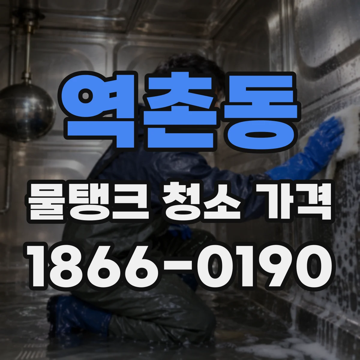역촌동 물탱크 청소 가격