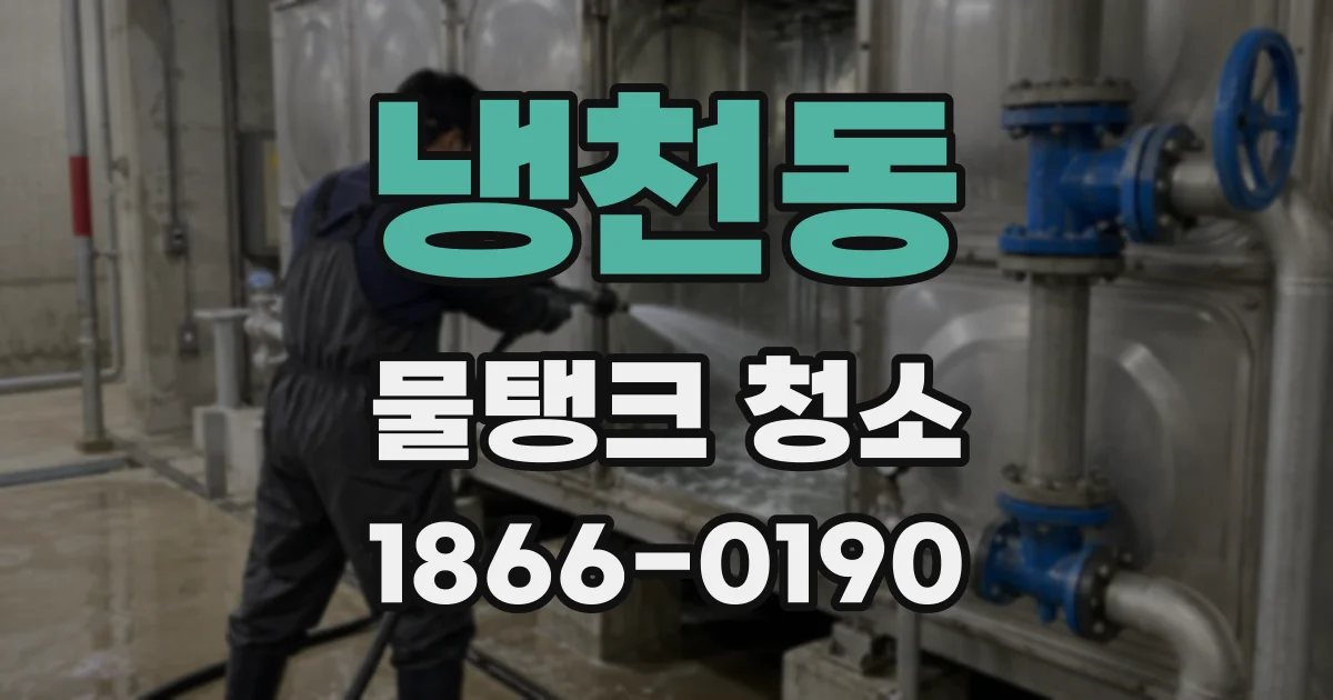 냉천동 물탱크 청소