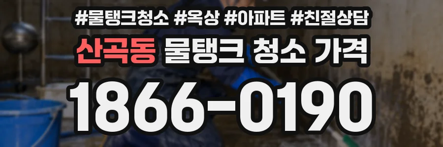 산곡동 물탱크 청소 가격