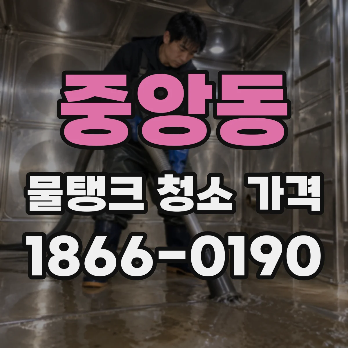 중앙동 물탱크 청소 가격