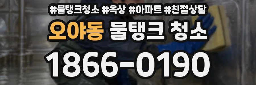 오야동 물탱크 청소