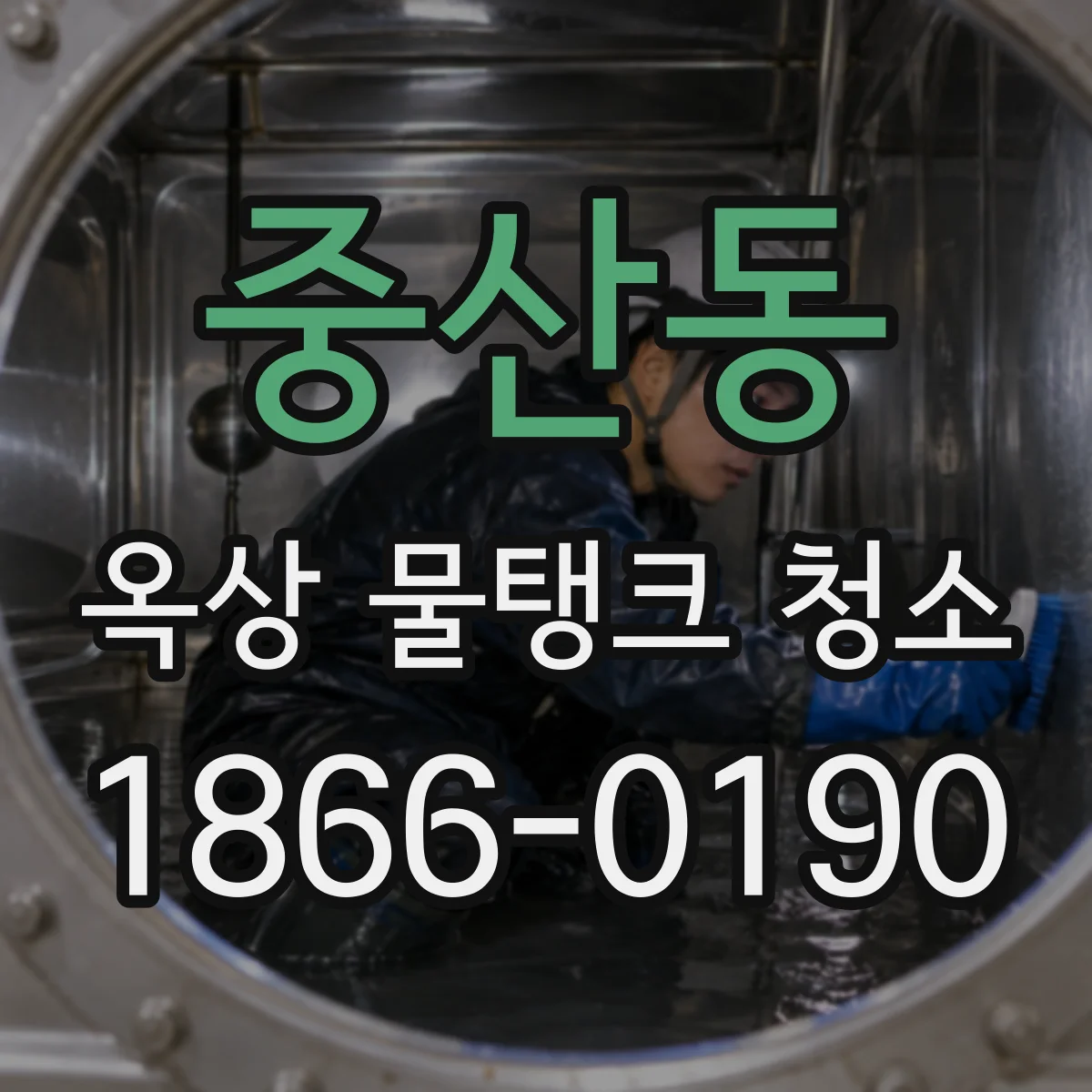 중산동 옥상 물탱크 청소
