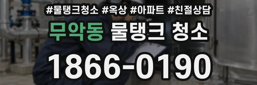무악동 물탱크 청소