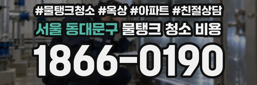 서울 동대문구 물탱크 청소 비용