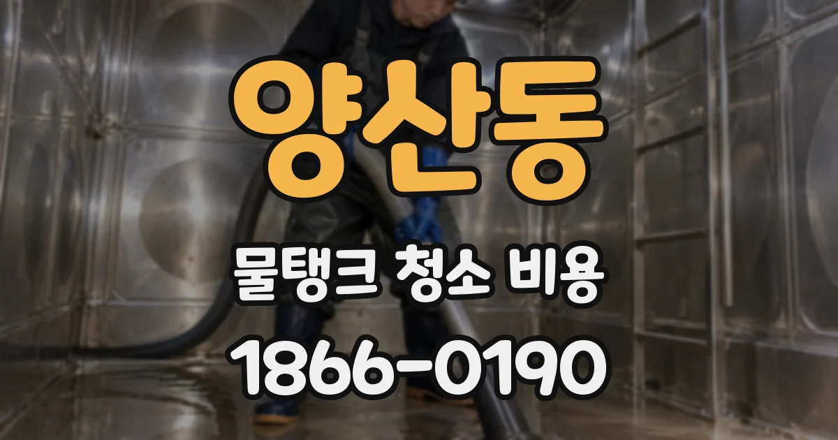 양산동 물탱크 청소 비용