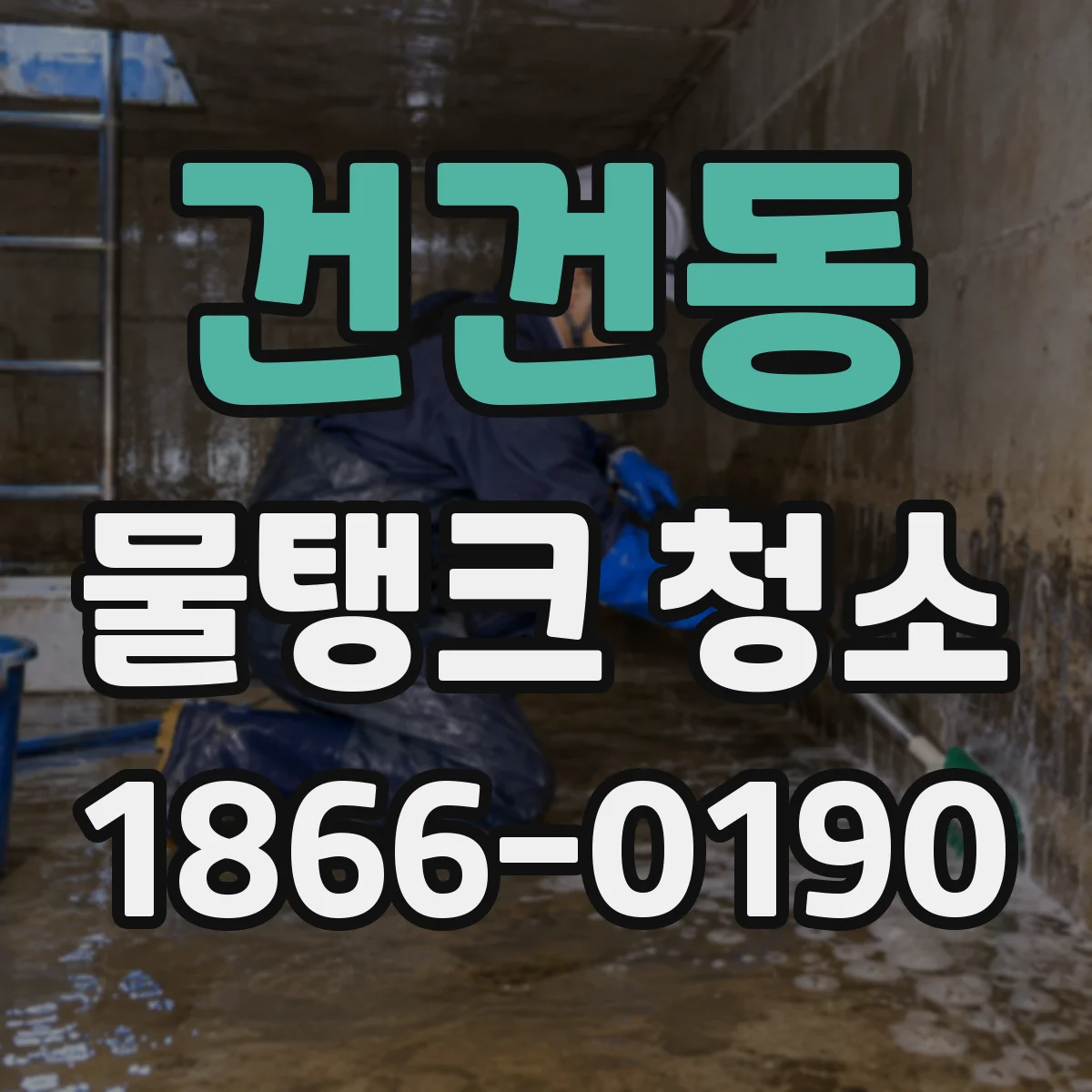 건건동 물탱크 청소