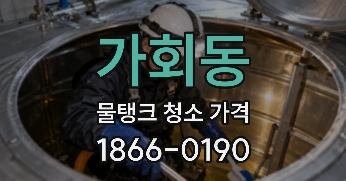 가회동 물탱크 청소 가격