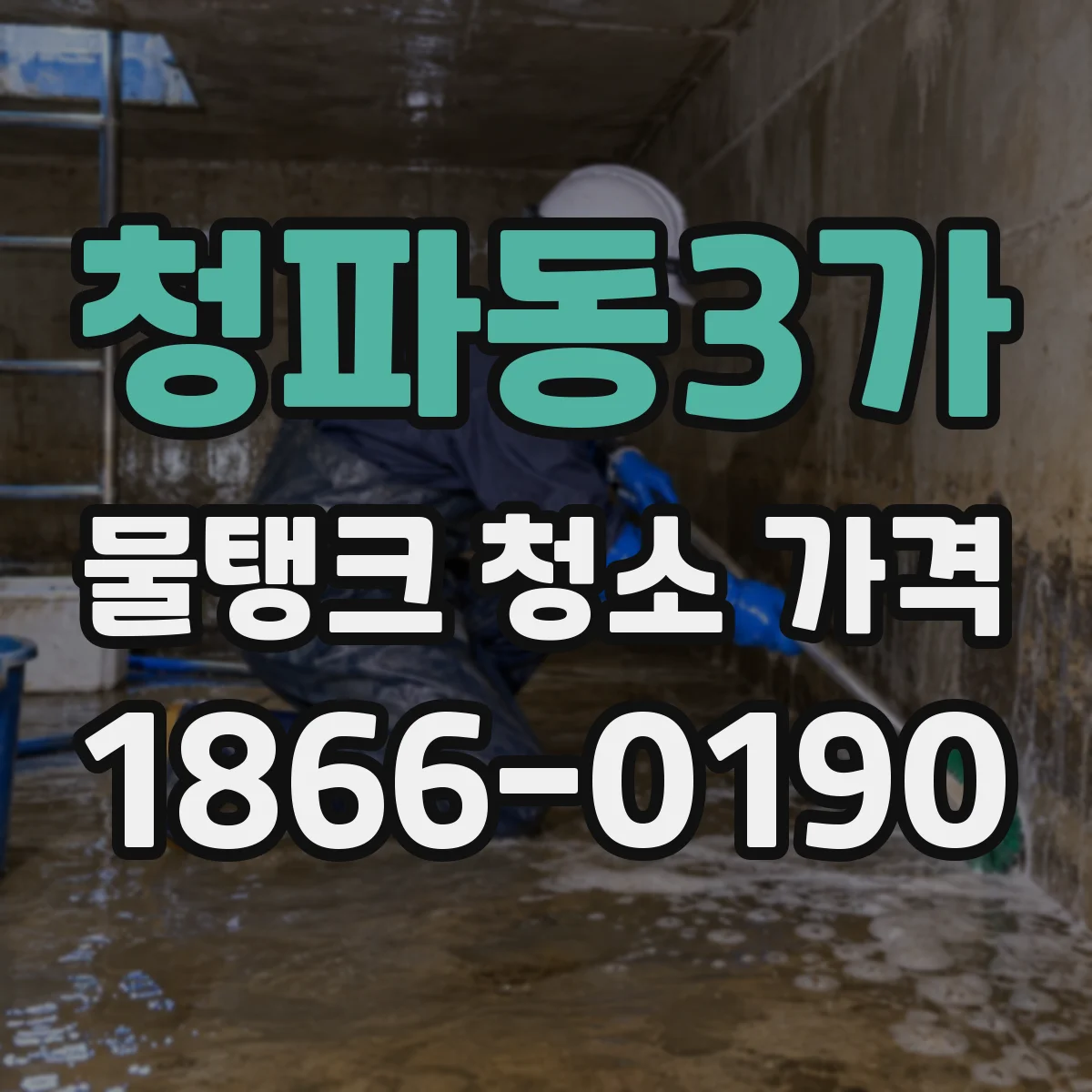 청파동3가 물탱크 청소 가격