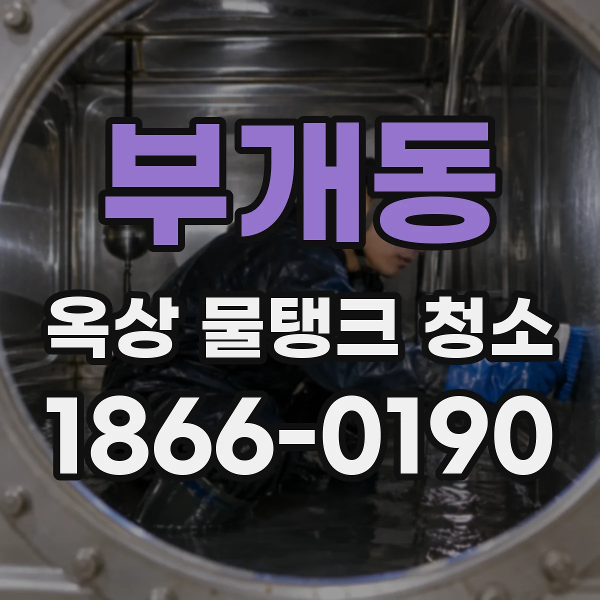 부개동 옥상 물탱크 청소