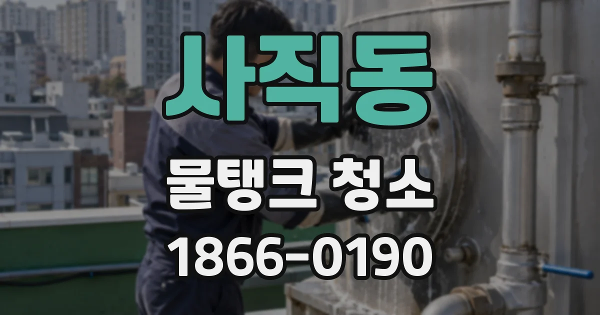 사직동 물탱크 청소