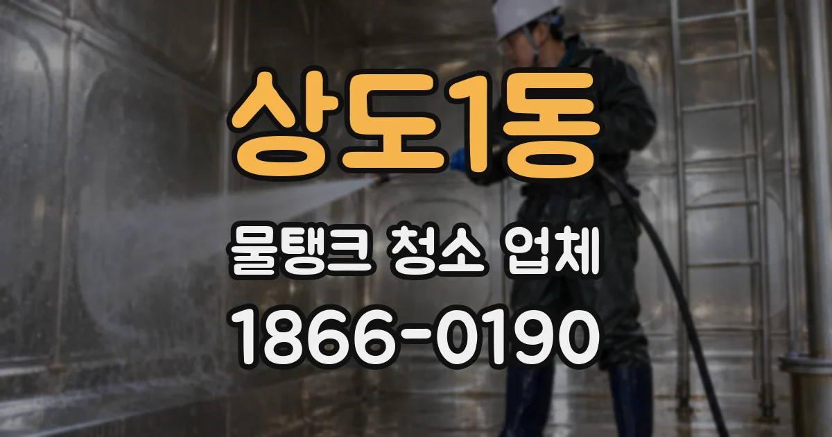 상도1동 물탱크 청소 업체