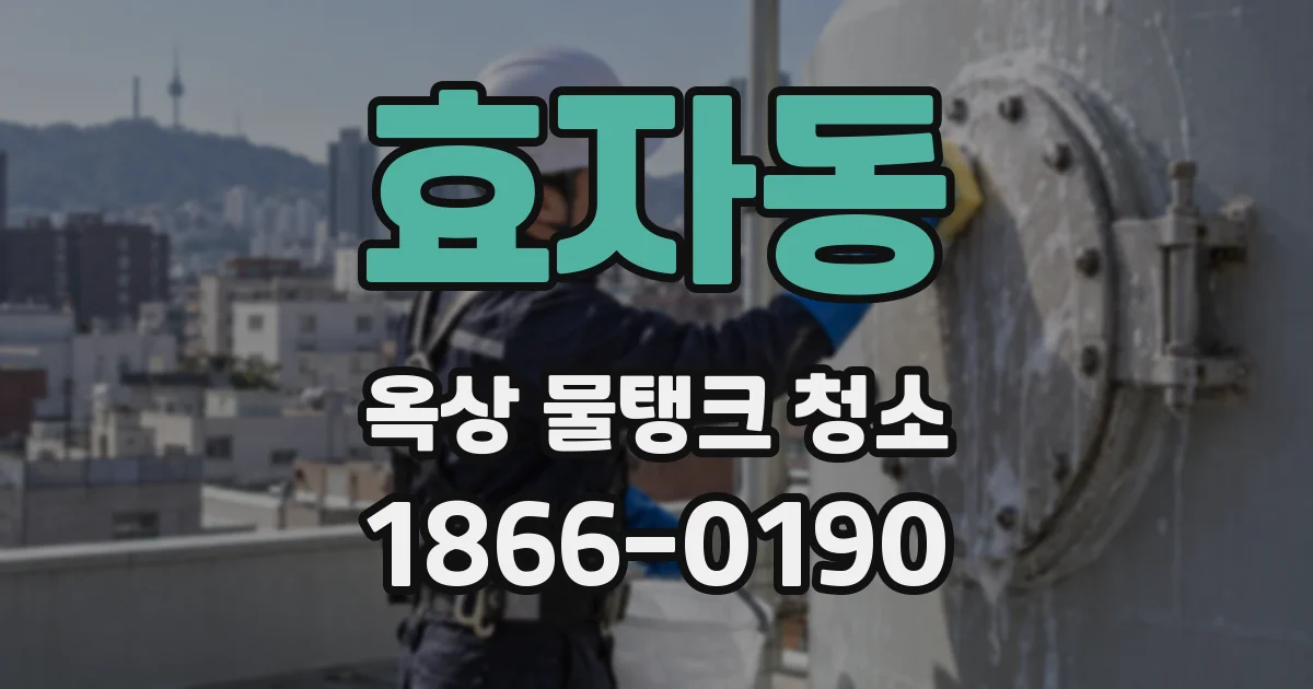 효자동 옥상 물탱크 청소