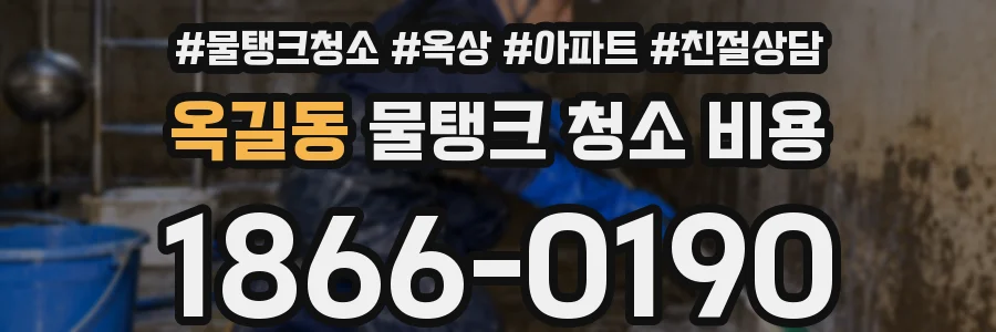 옥길동 물탱크 청소 비용