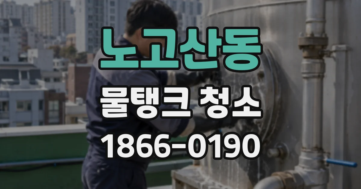 노고산동 물탱크 청소