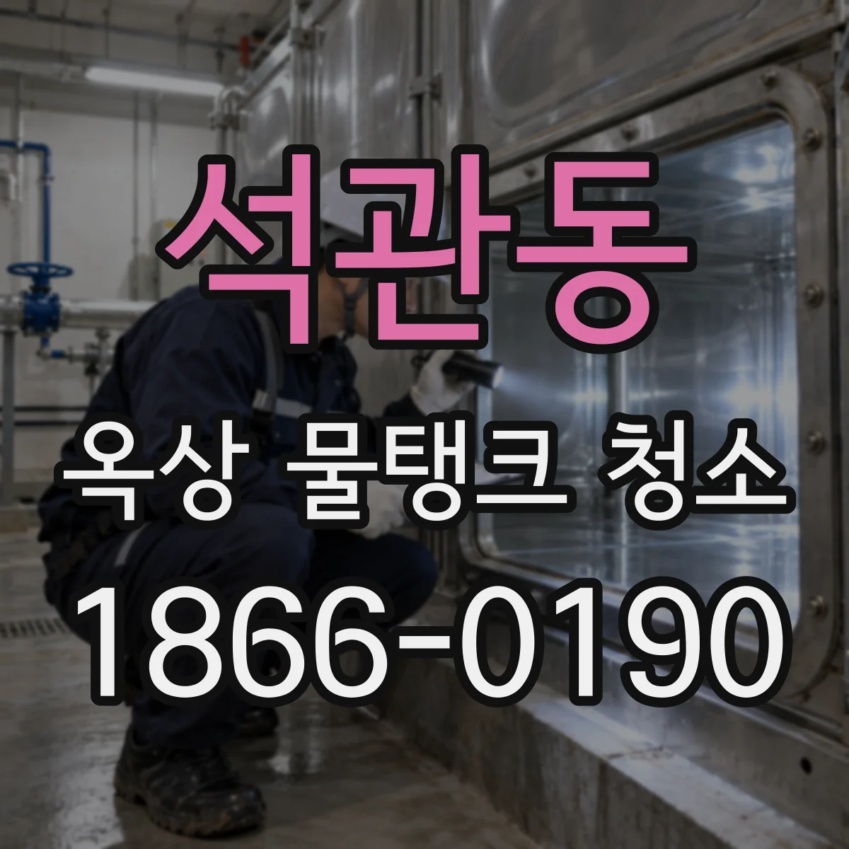 석관동 옥상 물탱크 청소