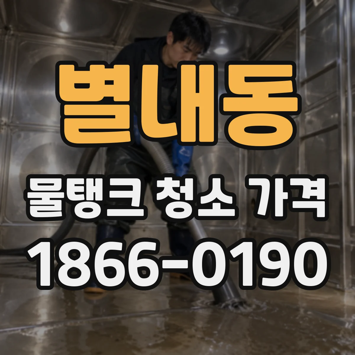 별내동 물탱크 청소 가격