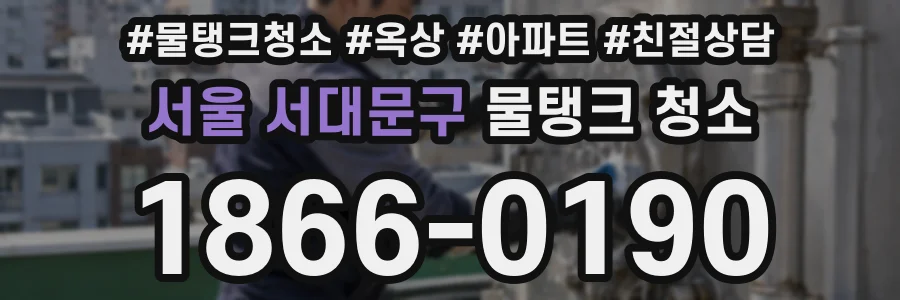 서울 서대문구 물탱크 청소