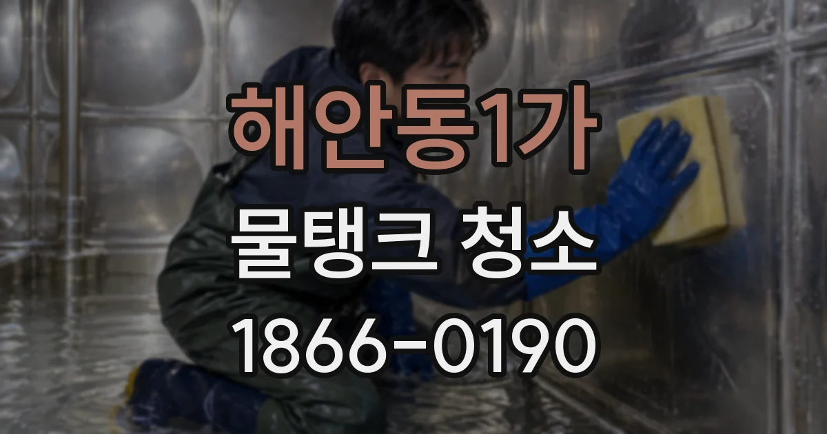 해안동1가 물탱크 청소