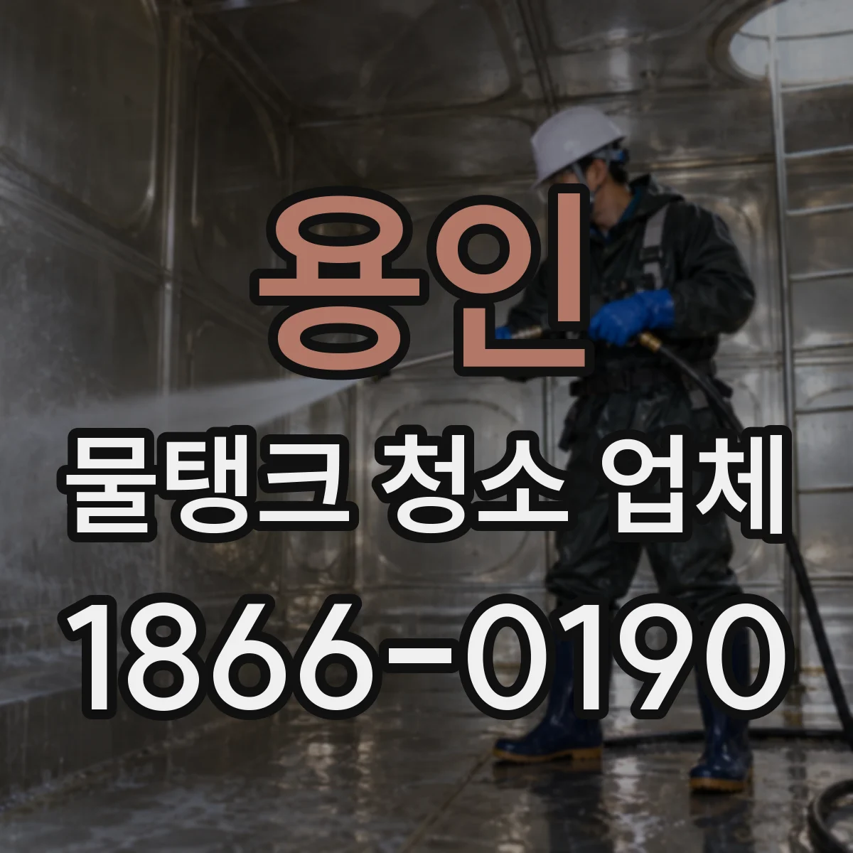 용인 물탱크 청소 업체