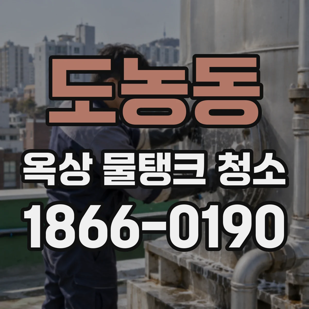 도농동 옥상 물탱크 청소