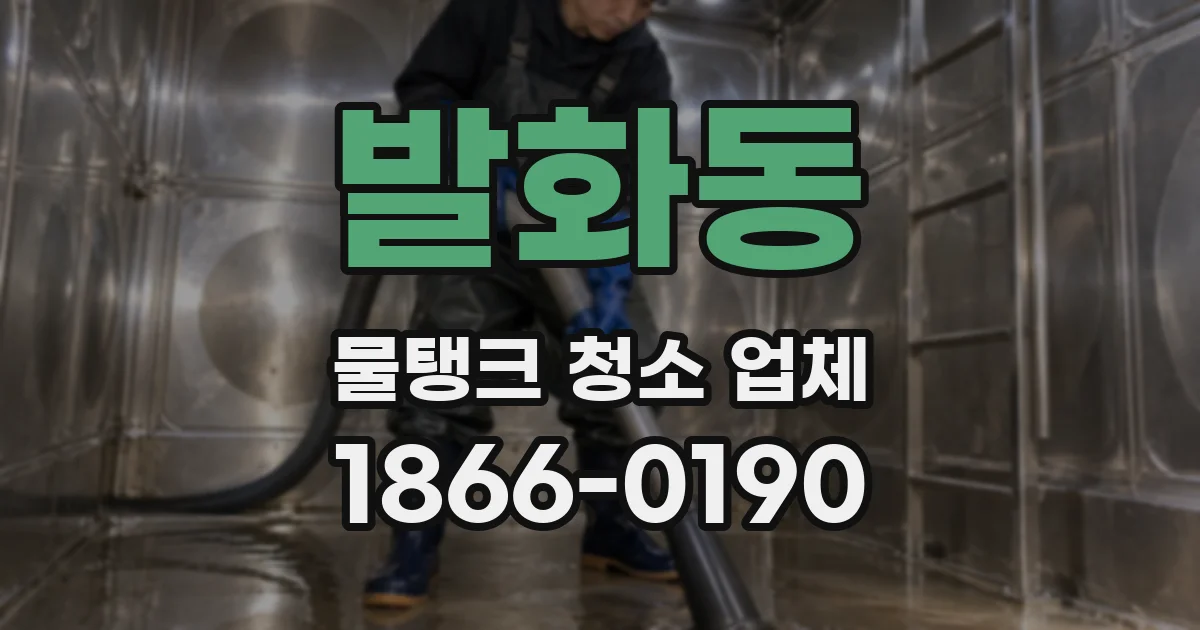 발화동 물탱크 청소 업체