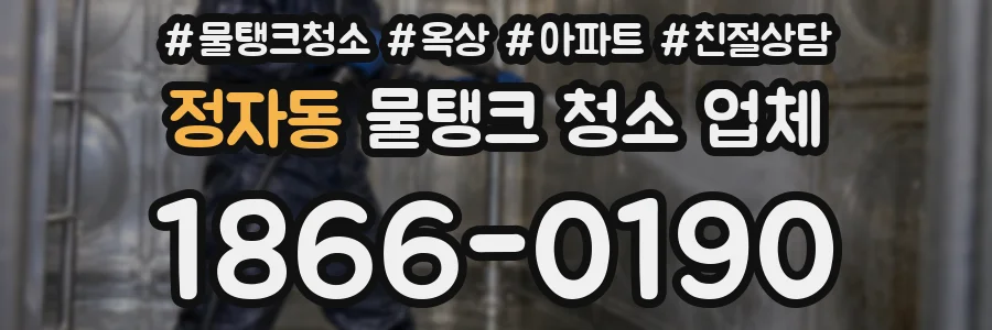정자동 물탱크 청소 업체