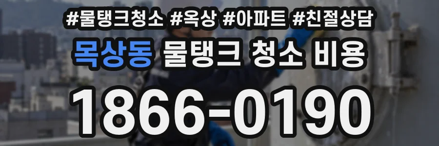 목상동 물탱크 청소 비용