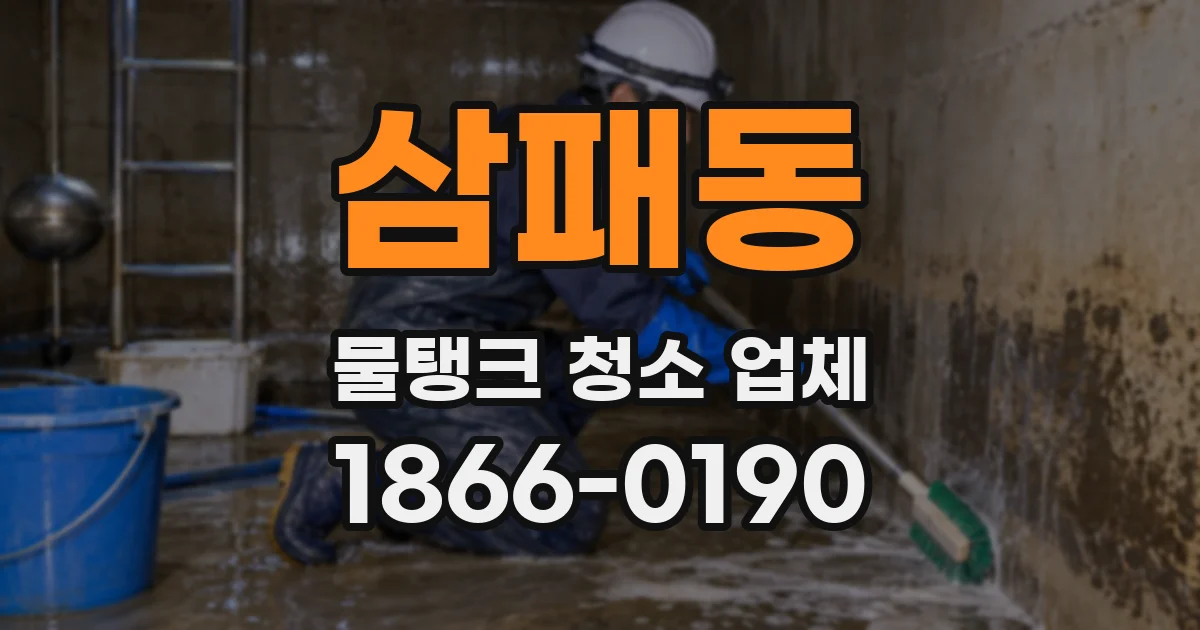 삼패동 물탱크 청소 업체