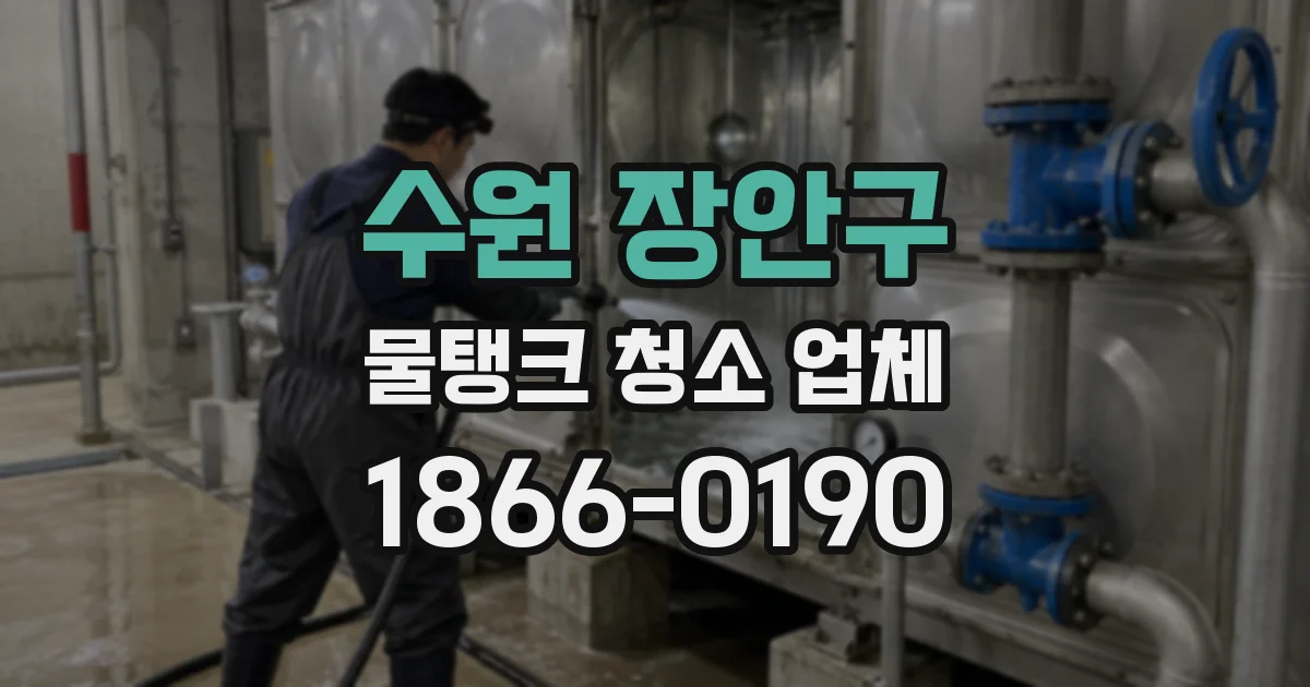 수원 장안구 물탱크 청소 업체