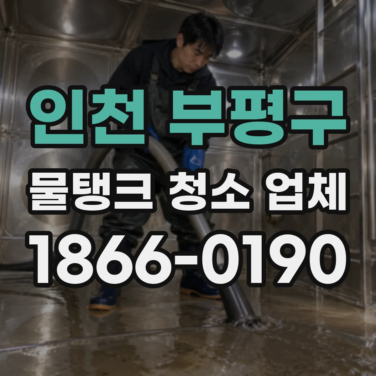 인천 부평구 물탱크 청소 업체