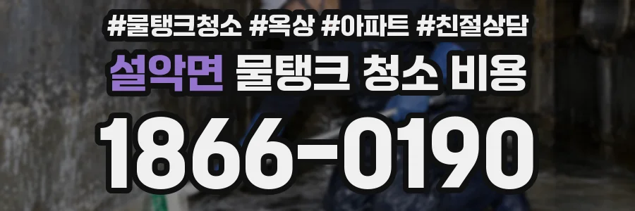설악면 물탱크 청소 비용