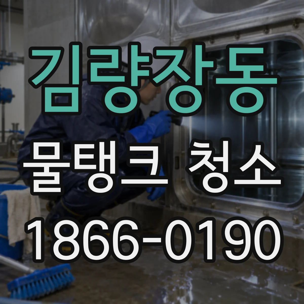 김량장동 물탱크 청소