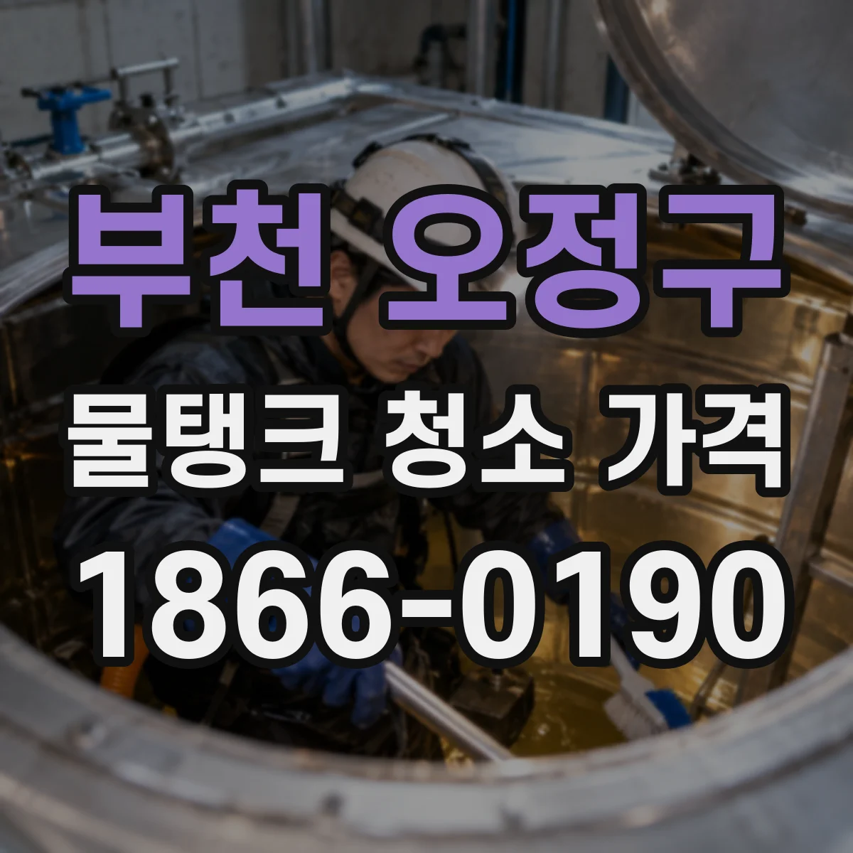부천 오정구 물탱크 청소 가격