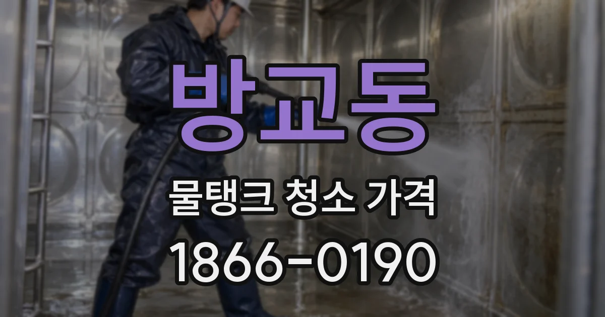 방교동 물탱크 청소 가격