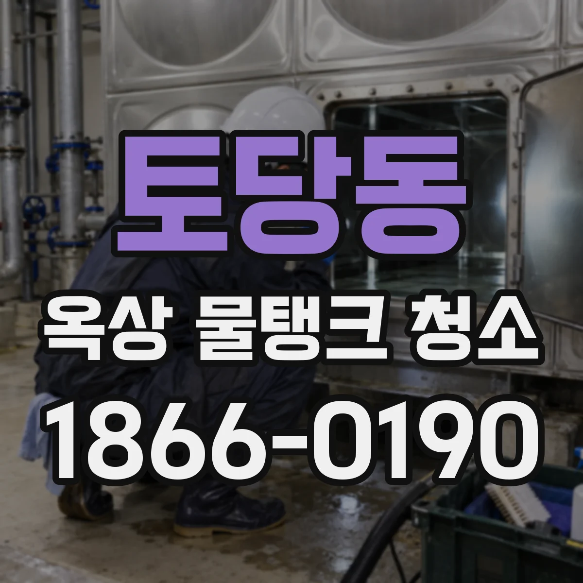 토당동 옥상 물탱크 청소
