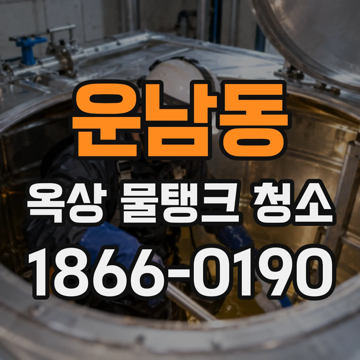 운남동 옥상 물탱크 청소