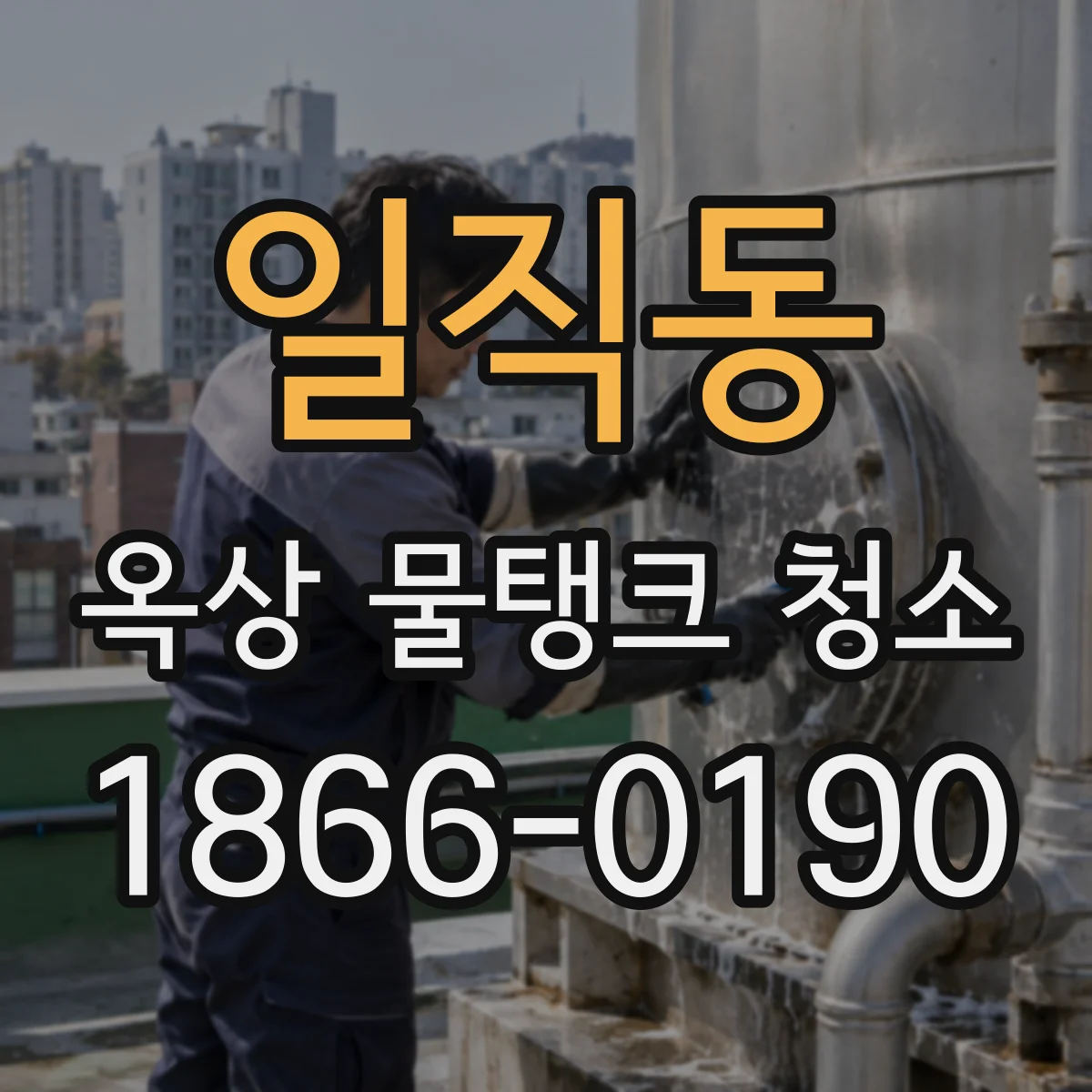 일직동 옥상 물탱크 청소