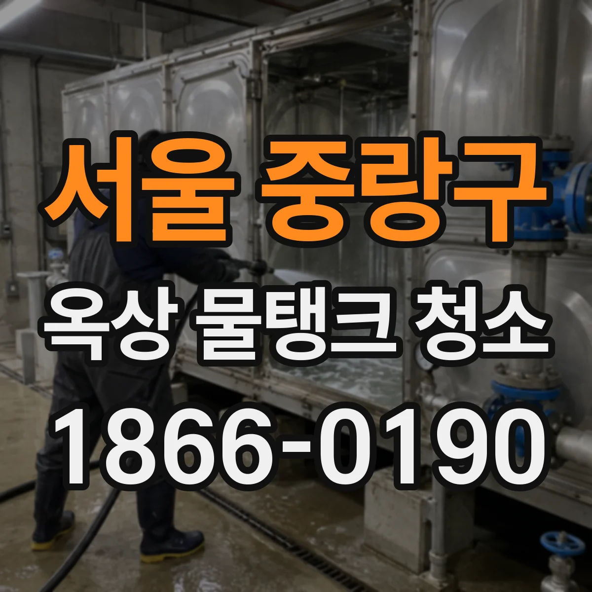 서울 중랑구 옥상 물탱크 청소