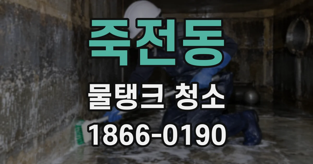 죽전동 물탱크 청소