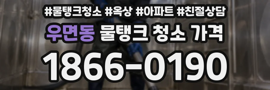 우면동 물탱크 청소 가격