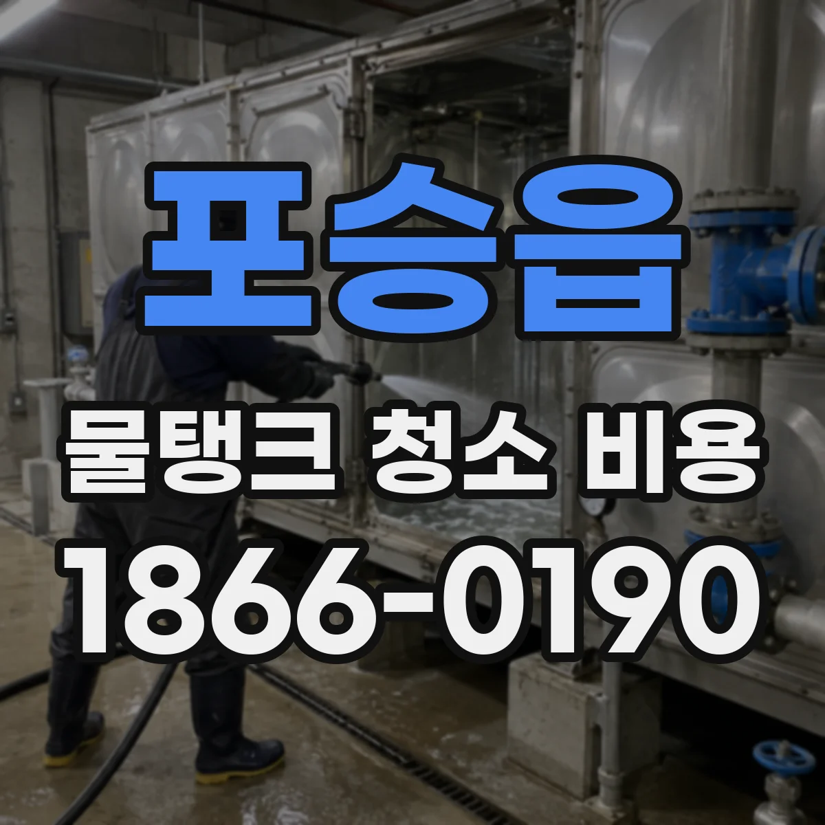 포승읍 물탱크 청소 비용
