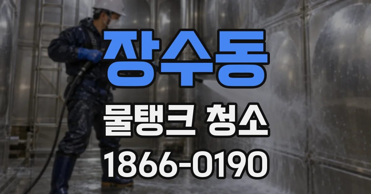 장수동 물탱크 청소
