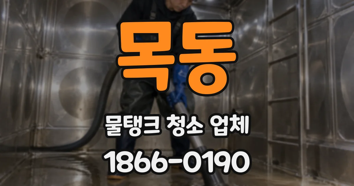 목동 물탱크 청소 업체